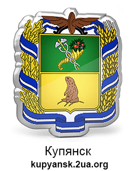 Сайт міста Куп'янськ