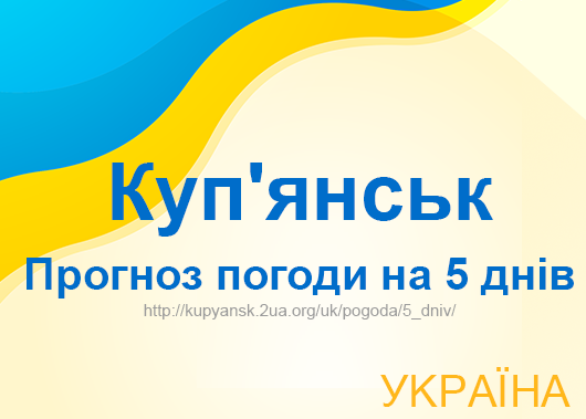 Погода в Куп'янську на 5 днів - точний прогноз погоди Погода в Куп'янську на 5 днів - точний прогноз погоди
